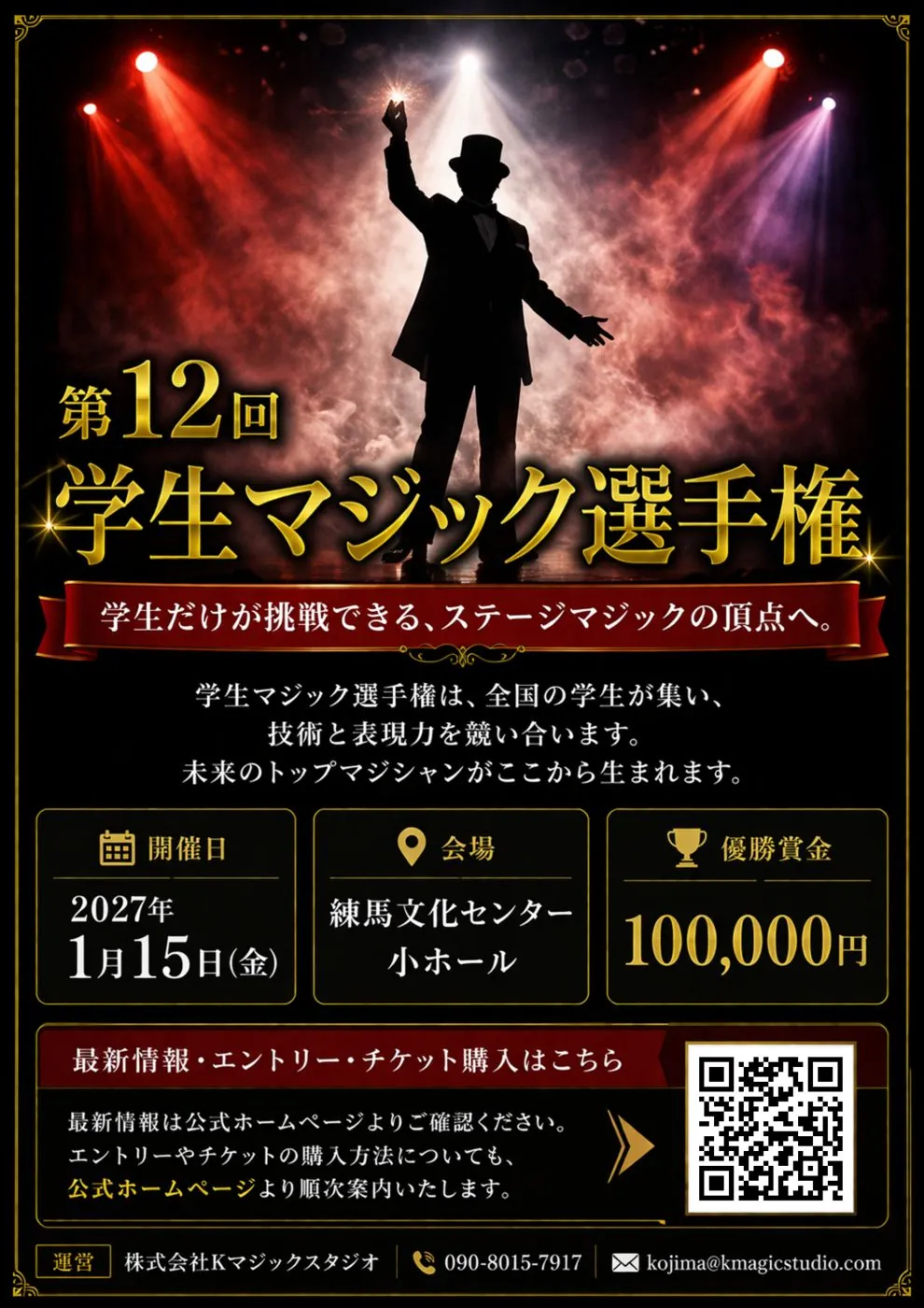 第12回学生マジック選手権 チラシ(表)